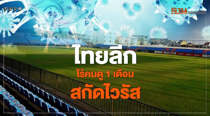 เข้มสกัดไวรัส “ไทยลีก” แข่งฟุตบอลสนามเปล่า ไร้คนดู 1 เดือน เข้มสกัดไวรัส “ไทยลีก” แข่งฟุตบอลสนามเปล่า ไร้คนดู 1 เดือน