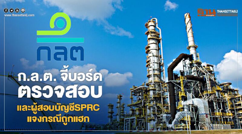 ก.ล.ต. จี้บอร์ดตรวจสอบและผู้สอบบัญชีSPRC แจงกรณีถูกแฮก ก.ล.ต. จี้บอร์ดตรวจสอบและผู้สอบบัญชีSPRC แจงกรณีถูกแฮก