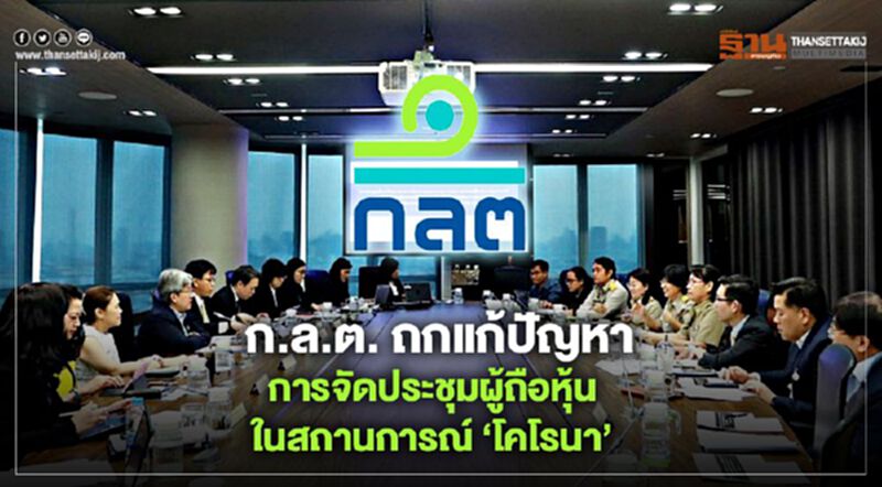 ก.ล.ต. ถกแก้ปัญหาการจัดประชุมผู้ถือหุ้นในสถานการณ์ไวรัสโคโรนา ก.ล.ต. ถกแก้ปัญหาการจัดประชุมผู้ถือหุ้นในสถานการณ์ไวรัสโคโรนา
