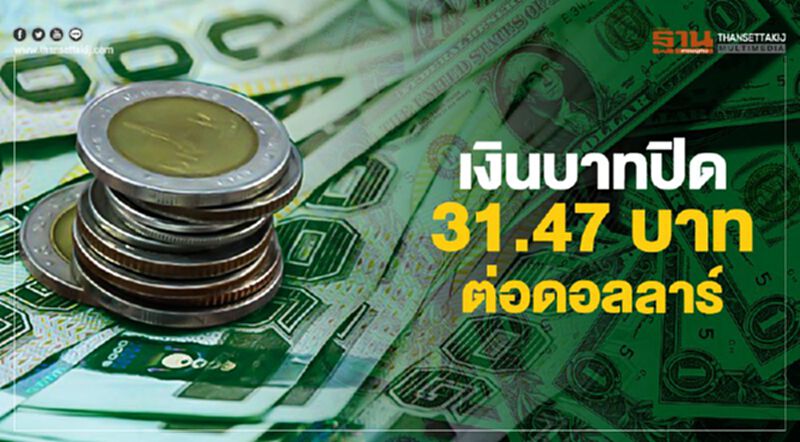 เงินบาทปิด 31.47 บาทต่อดอลลาร์ เงินบาทปิด 31.47 บาทต่อดอลลาร์