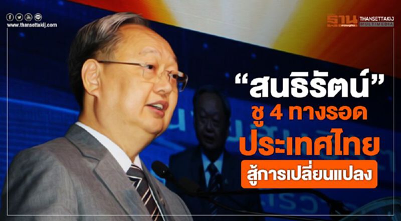 "สนธิรัตน์" ชู 4 ทางรอดประเทศไทย สู้การเปลี่ยนแปลง "สนธิรัตน์" ชู 4 ทางรอดประเทศไทย สู้การเปลี่ยนแปลง