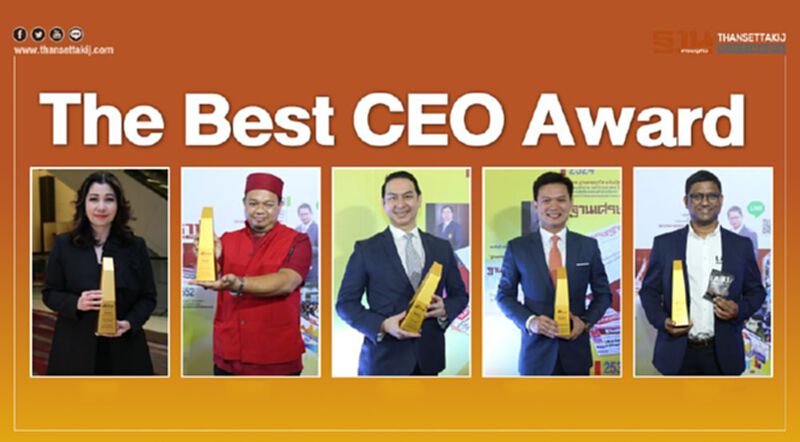 ที่สุดของซีอีโอ “The Best CEO Award” ที่สุดของซีอีโอ “The Best CEO Award”