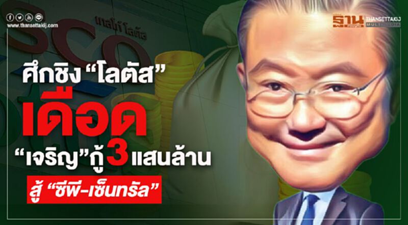 ศึกชิง“โลตัส”เดือด“เจริญ”กู้3แสนล้าน สู้"ซีพี-เซ็นทรัล" ศึกชิง“โลตัส”เดือด“เจริญ”กู้3แสนล้าน สู้"ซีพี-เซ็นทรัล"