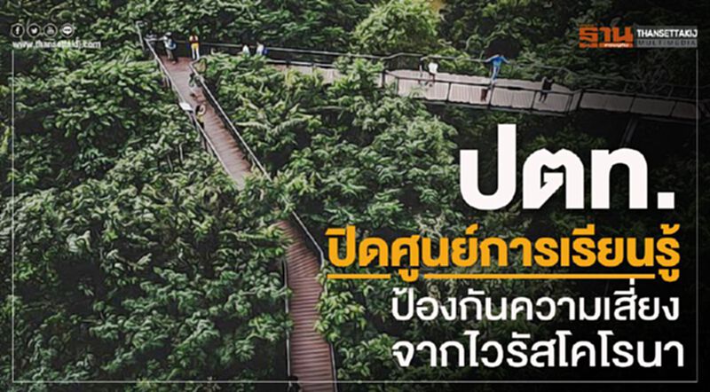 ปตท.ปิดศูนย์การเรียนรู้ ป้องกันความเสี่ยงจากไวรัสโคโรนา ปตท.ปิดศูนย์การเรียนรู้ ป้องกันความเสี่ยงจากไวรัสโคโรนา