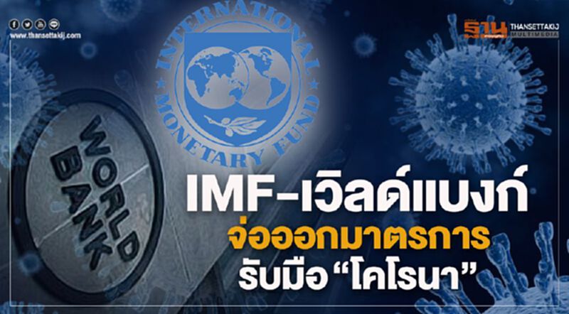 IMF-เวิล์ดแบงก์ จ่อออกมาตรการรับมือ “โคโรนา” IMF-เวิล์ดแบงก์ จ่อออกมาตรการรับมือ “โคโรนา”