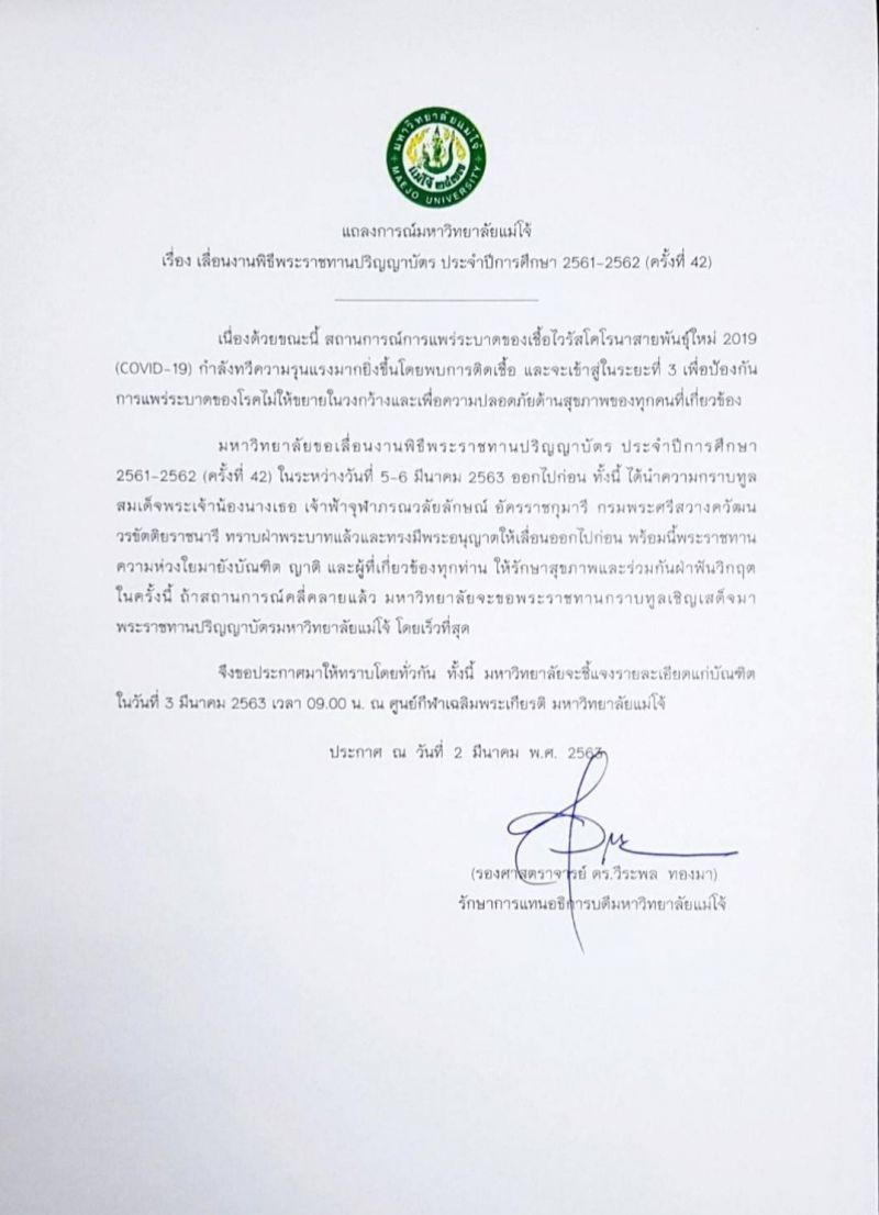 พิษโคโรนา แม่โจ้ เลื่อนรับปริญญา