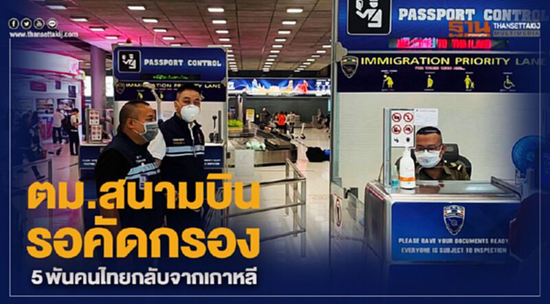 ตม.สนามบิน รอคัดกรอง 5พันคนไทยกลับจากเกาหลี ตม.สนามบิน รอคัดกรอง 5พันคนไทยกลับจากเกาหลี