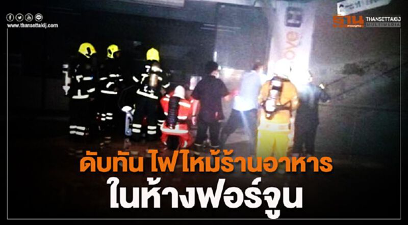 ดับทัน ไฟไหม้ร้านอาหารในห้างฟอร์จูน ดับทัน ไฟไหม้ร้านอาหารในห้างฟอร์จูน