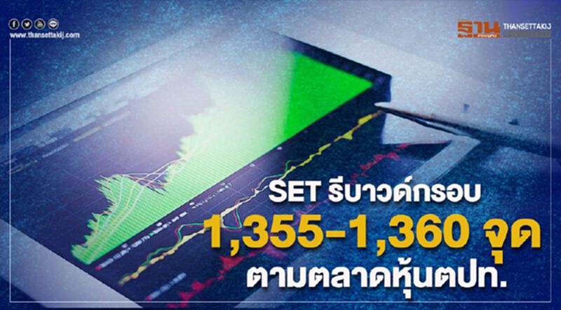 SET รีบาวด์กรอบ 1,355 – 1,360 จุด ตามตลาดหุ้นตปท. SET รีบาวด์กรอบ 1,355 – 1,360 จุด ตามตลาดหุ้นตปท.