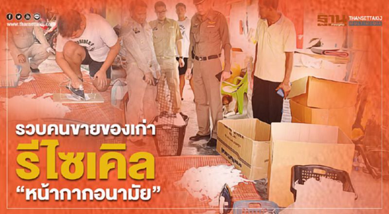 รวบพ่อค้าหัวใส ขณะซัก-รีด-แพ็ค "หน้ากากอนามัยมือสอง" รวบพ่อค้าหัวใส ขณะซัก-รีด-แพ็ค "หน้ากากอนามัยมือสอง"