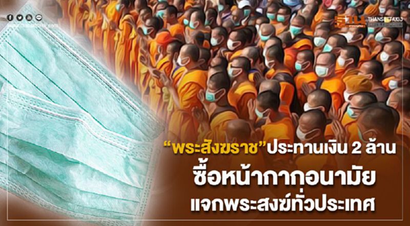 "พระสังฆราช" ประทานเงิน 2 ล้าน ซื้อหน้ากากอนามัยแจกพระสงฆ์ทั่วประเทศ "พระสังฆราช" ประทานเงิน 2 ล้าน ซื้อหน้ากากอนามัยแจกพระสงฆ์ทั่วประเทศ