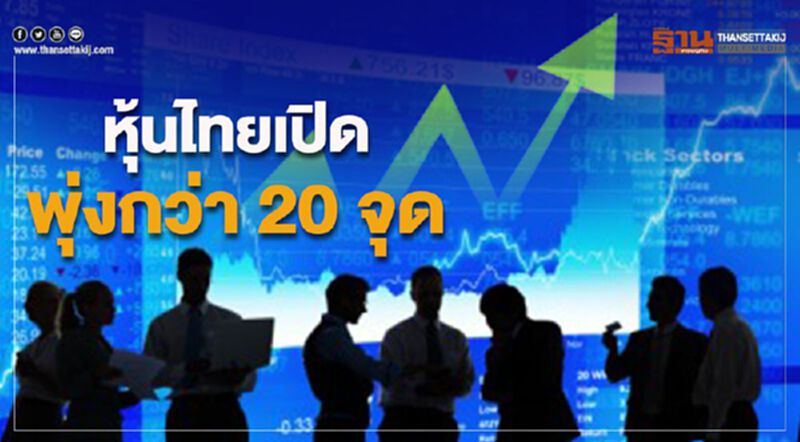 หุ้นไทยเปิดพุ่งกว่า 20 จุด ตามทิศทางตลาดหุ้นเอเชีย หุ้นไทยเปิดพุ่งกว่า 20 จุด ตามทิศทางตลาดหุ้นเอเชีย