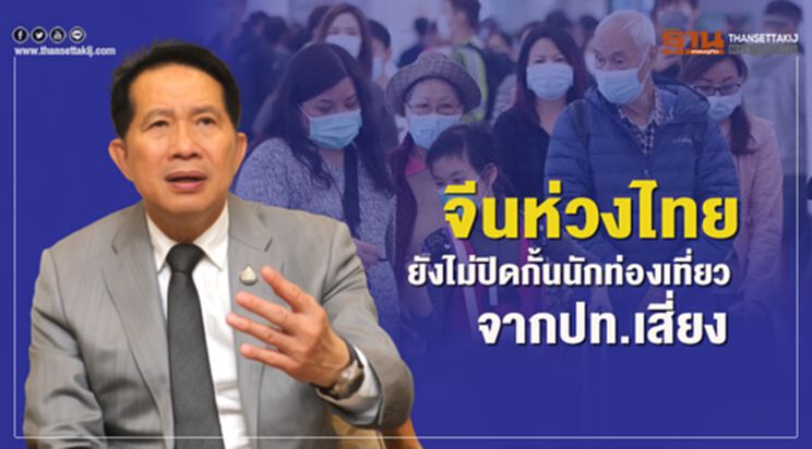 จีนห่วงไทย ยังไม่ปิดกั้นนักท่องเที่ยวจากปท.เสี่ยง จีนห่วงไทย ยังไม่ปิดกั้นนักท่องเที่ยวจากปท.เสี่ยง