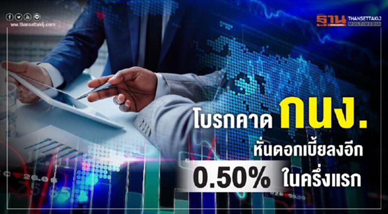 โบรกคาดกนง.หั่นดอกเบี้ยลงอีก 0.50% ในครึ่งแรก โบรกคาดกนง.หั่นดอกเบี้ยลงอีก 0.50% ในครึ่งแรก