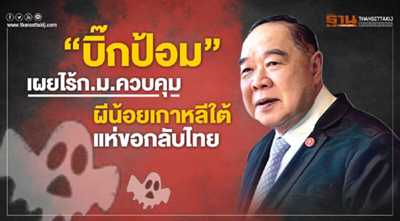 “บิ๊กป้อม”เผยไร้กฏหมายควบคุม หลังผีน้อยเกาหลีใต้แห่ขอกลับไทย “บิ๊กป้อม”เผยไร้กฏหมายควบคุม หลังผีน้อยเกาหลีใต้แห่ขอกลับไทย