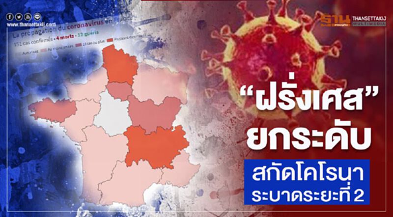 "ฝรั่งเศส"ยกระดับสกัดโคโรนาระบาดระยะที่2 "ฝรั่งเศส"ยกระดับสกัดโคโรนาระบาดระยะที่2