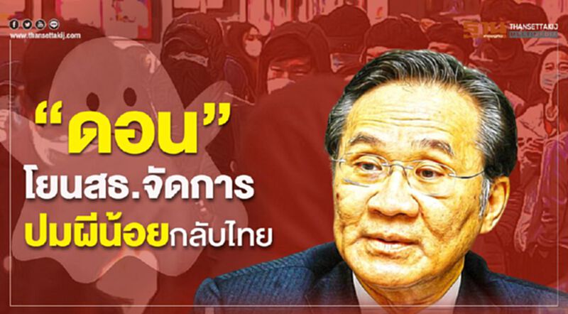 “ดอน”โยนสธ.จัดการ ปมผีน้อยกลับไทย “ดอน”โยนสธ.จัดการ ปมผีน้อยกลับไทย