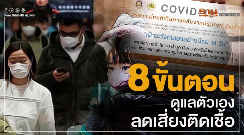 พึงปฏิบัติ “8ขั้นตอน” หลังกลับจากเมืองนอก