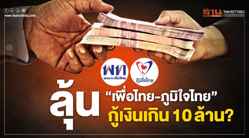 ลุ้น! ‘เพื่อไทย-ภูมิใจไทย’ กู้เงินเกิน10ล้าน? ลุ้น! ‘เพื่อไทย-ภูมิใจไทย’ กู้เงินเกิน10ล้าน?