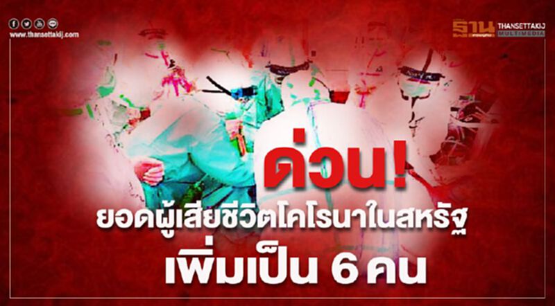 ยอดผู้เสียชีวิตจาก"ไวรัสโคโรนา"ในสหรัฐ เพิ่มเป็น 6คน ยอดผู้เสียชีวิตจาก"ไวรัสโคโรนา"ในสหรัฐ เพิ่มเป็น 6คน