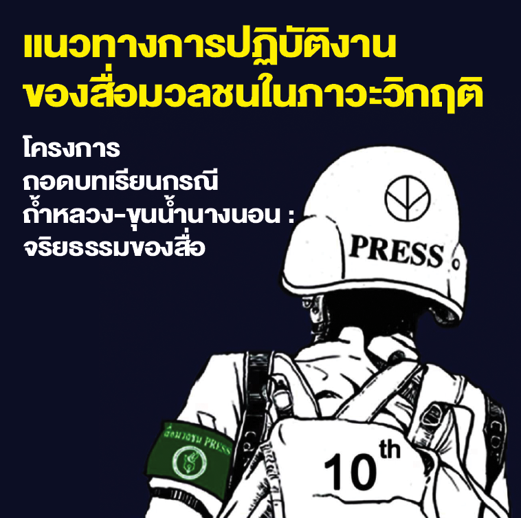 ‘สื่อมวลชน’  ที่สังคมคาดหวัง