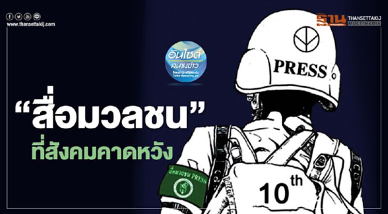 ‘สื่อมวลชน’ ที่สังคมคาดหวัง ‘สื่อมวลชน’ ที่สังคมคาดหวัง