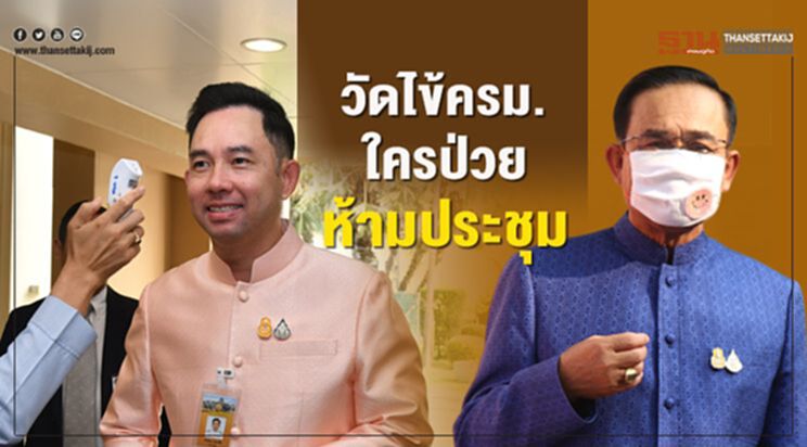 “ครม.”ก็ไม่เว้น ต้องวัดไข้ ใครป่วยห้ามเข้าประชุม(ภาพชุด) “ครม.”ก็ไม่เว้น ต้องวัดไข้ ใครป่วยห้ามเข้าประชุม(ภาพชุด)