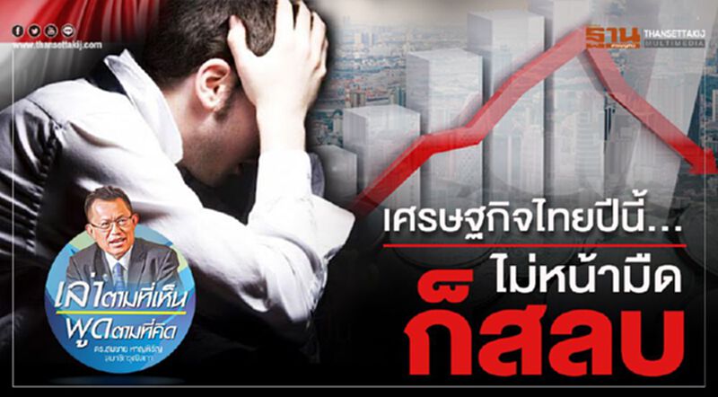 เศรษฐกิจไทยปีนี้ … ไม่หน้ามืด ก็สลบ! เศรษฐกิจไทยปีนี้ … ไม่หน้ามืด ก็สลบ!
