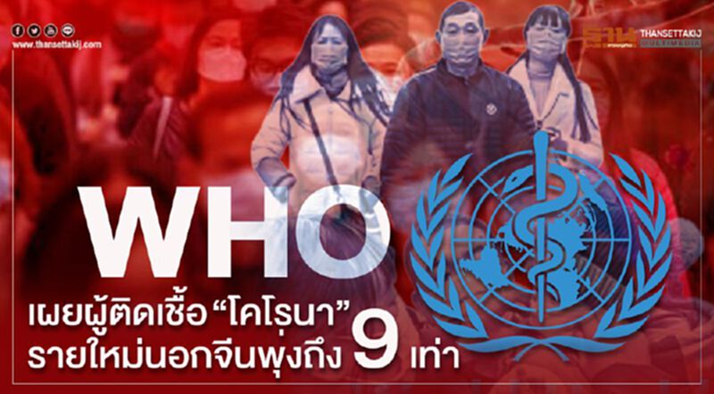 ผงะ WHOเผยยอดผู้ติดเชื้อ “โคโรนา” รายใหม่นอกจีนพุ่งถึง9 เท่า ผงะ WHOเผยยอดผู้ติดเชื้อ “โคโรนา” รายใหม่นอกจีนพุ่งถึง9 เท่า