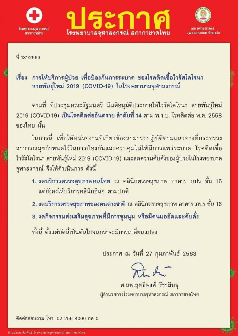 ร.พ.จุฬาฯ งดคลินิกตรวจสุขภาพเตรียมแพทย์รับมือโคโรนา