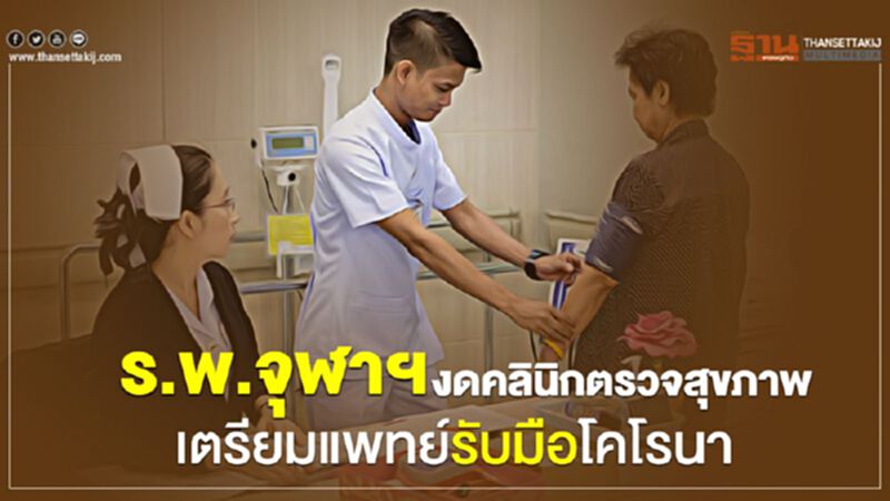 ร.พ.จุฬาฯ งดคลินิกตรวจสุขภาพเตรียมแพทย์รับมือโคโรนา ร.พ.จุฬาฯ งดคลินิกตรวจสุขภาพเตรียมแพทย์รับมือโคโรนา