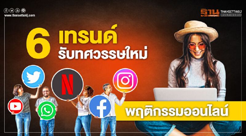 6 เทรนด์รับทศวรรษใหม่ พฤติกรรมออนไลน์ 6 เทรนด์รับทศวรรษใหม่ พฤติกรรมออนไลน์