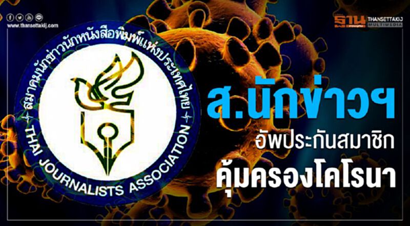 ส.นักข่าว อัพประกันสมาชิก คุ้มครองโคโรนา ส.นักข่าว อัพประกันสมาชิก คุ้มครองโคโรนา