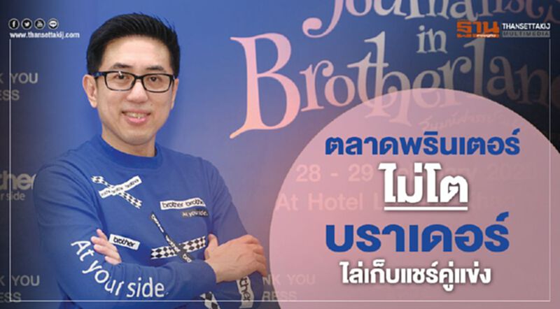 ตลาดพรินเตอร์ไม่โต บราเดอร์ไล่เก็บแชร์คู่แข่ง ตลาดพรินเตอร์ไม่โต บราเดอร์ไล่เก็บแชร์คู่แข่ง