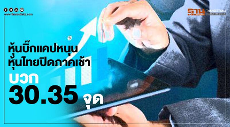 หุ้นบิ๊กแคปหนุน หุ้นไทยปิดภาคเช้าบวก 30.35 จุด หุ้นบิ๊กแคปหนุน หุ้นไทยปิดภาคเช้าบวก 30.35 จุด