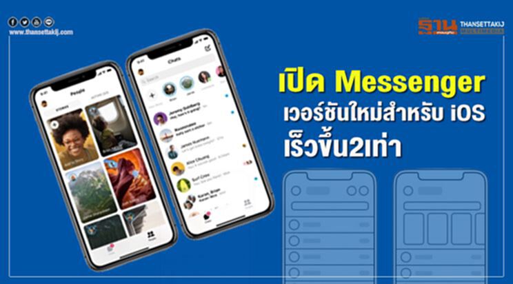 เปิด Messenger เวอร์ชั่นใหม่สำหรับ iOS เร็วขึ้น2เท่า เปิด Messenger เวอร์ชั่นใหม่สำหรับ iOS เร็วขึ้น2เท่า