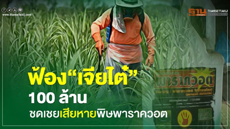 ฟ้อง“เจียไต๋" 100 ล้าน ชดเชยเสียหายพิษพาราควอต ฟ้อง“เจียไต๋" 100 ล้าน ชดเชยเสียหายพิษพาราควอต