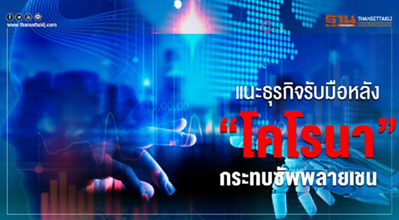 แนะธุรกิจรับมือหลัง “โคโรนา” กระทบซัพพลายเชน แนะธุรกิจรับมือหลัง “โคโรนา” กระทบซัพพลายเชน