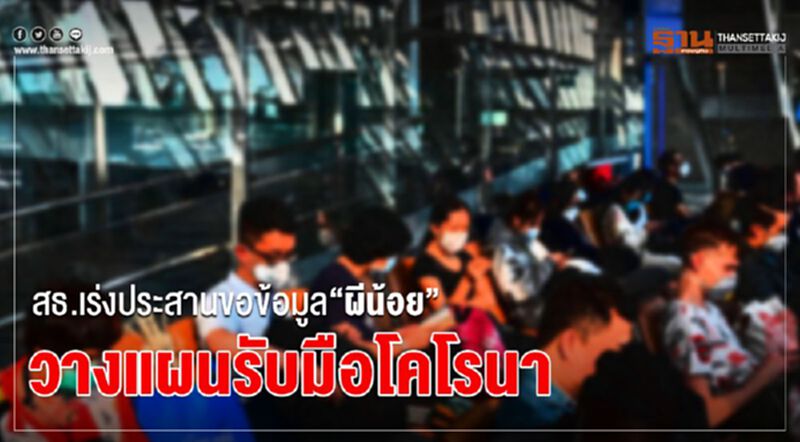 สธ.เร่งประสานขอข้อมูล“ผีน้อย”วางแผนรับมือโคโรนา สธ.เร่งประสานขอข้อมูล“ผีน้อย”วางแผนรับมือโคโรนา