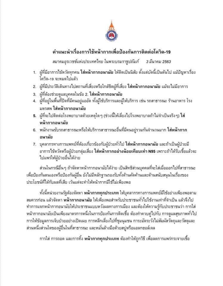 เผย 7 วิธีใส่หน้ากากป้องกันไวรัสโคโรนา