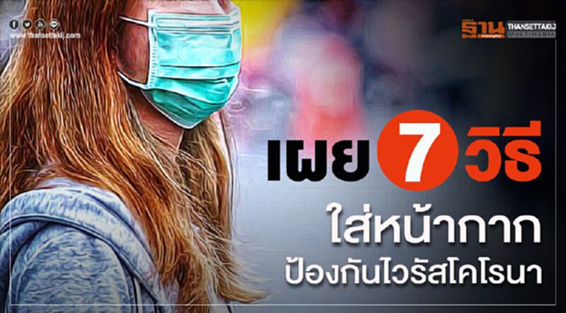 เผย 7 วิธีใส่หน้ากากป้องกันไวรัสโคโรนา เผย 7 วิธีใส่หน้ากากป้องกันไวรัสโคโรนา