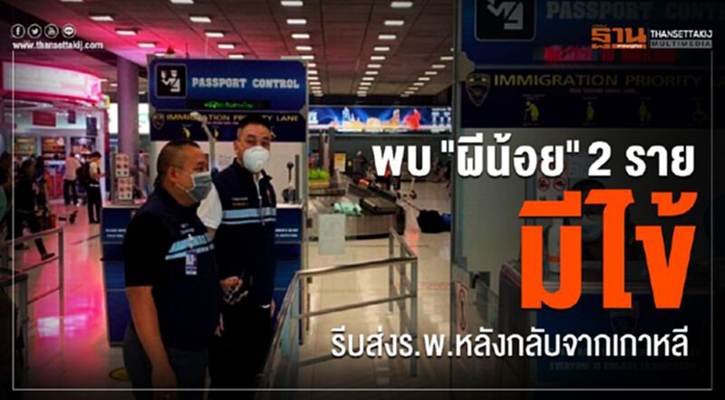พบ"ผีน้อย"2รายมีไข้ รีบส่งร.พ.หลังกลับจากเกาหลี พบ"ผีน้อย"2รายมีไข้ รีบส่งร.พ.หลังกลับจากเกาหลี