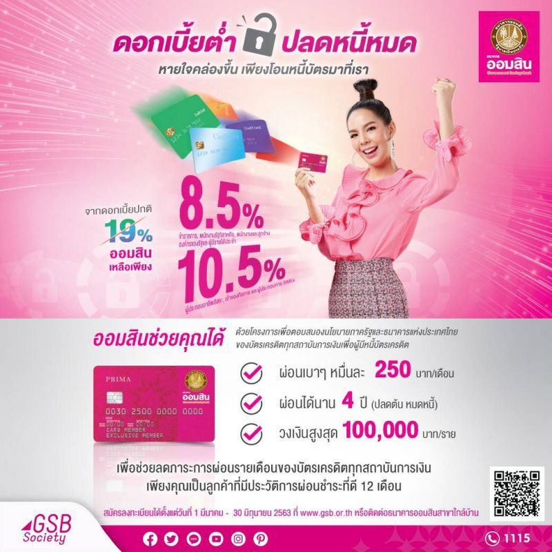 "ออมสิน"รับรีไฟแนนซ์บัตรเครดิต ดอกเบี้ยต่ำ 8.5% ต่อปี 
