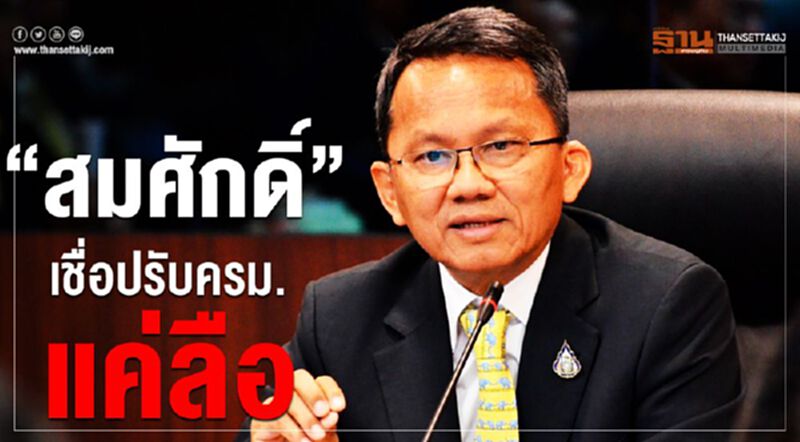 “สมศักดิ์”เชื่อปรับครม.แค่ลือ หลังอภิปรายไม่ไว้วางใจ “สมศักดิ์”เชื่อปรับครม.แค่ลือ หลังอภิปรายไม่ไว้วางใจ