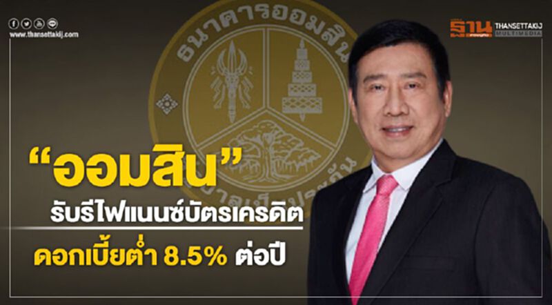 "ออมสิน"รับรีไฟแนนซ์บัตรเครดิต ดอกเบี้ยต่ำ 8.5% ต่อปี "ออมสิน"รับรีไฟแนนซ์บัตรเครดิต ดอกเบี้ยต่ำ 8.5% ต่อปี