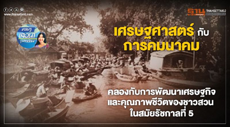 เศรษฐศาสตร์กับการคมนาคม คลองกับการพัฒนาเศรษฐกิจ และคุณภาพชีวิตของชาวสวน ในสมัยรัชกาลที่ 5 เศรษฐศาสตร์กับการคมนาคม คลองกับการพัฒนาเศรษฐกิจ และคุณภาพชีวิตของชาวสวน ในสมัยรัชกาลที่ 5