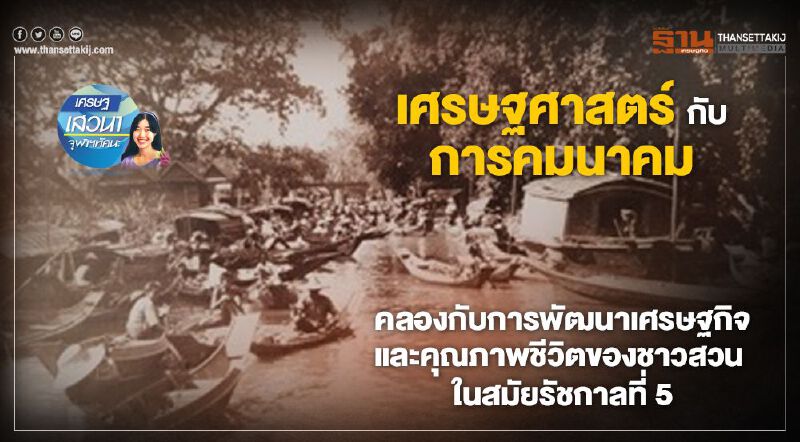 เศรษฐศาสตร์กับการคมนาคม คลองกับการพัฒนาเศรษฐกิจ และคุณภาพชีวิตของชาวสวน ในสมัยรัชกาลที่ 5 เศรษฐศาสตร์กับการคมนาคม คลองกับการพัฒนาเศรษฐกิจ และคุณภาพชีวิตของชาวสวน ในสมัยรัชกาลที่ 5