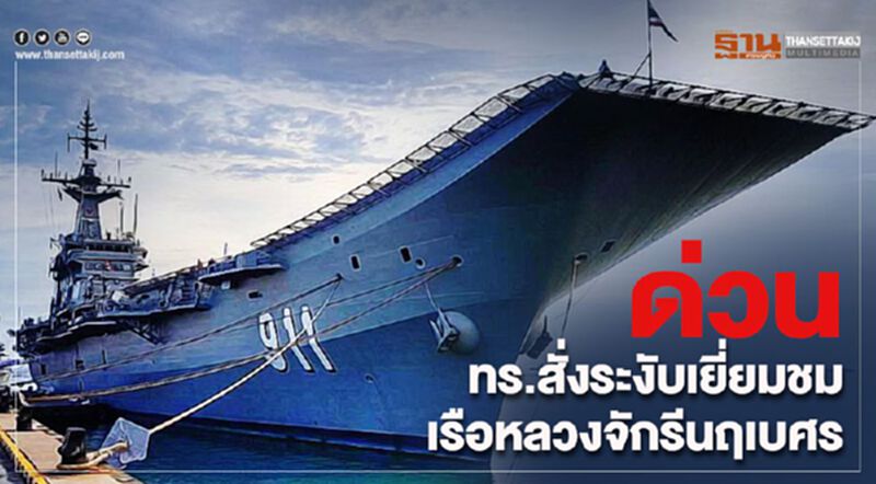 ด่วน ทร.สั่งระงับเยี่ยมชมเรือหลวงจักรีนฤเบศร ด่วน ทร.สั่งระงับเยี่ยมชมเรือหลวงจักรีนฤเบศร