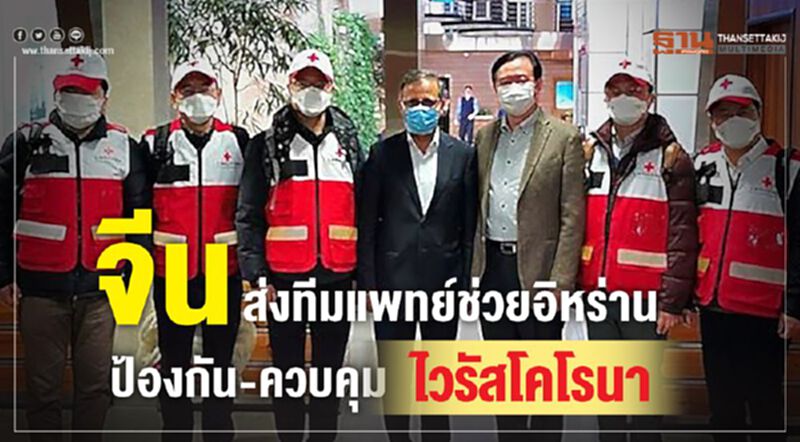จีนส่งทีมแพทย์ช่วยอิหร่านป้องกัน-ควบคุมไวรัสโคโรนา จีนส่งทีมแพทย์ช่วยอิหร่านป้องกัน-ควบคุมไวรัสโคโรนา