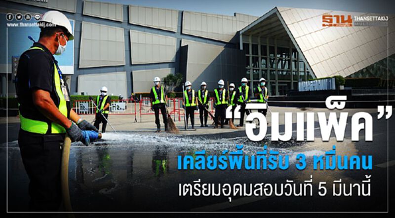 “อิมแพ็ค”เคลียร์พื้นที่รับ 3 หมื่นคน เตรียมอุดมสอบวันที่ 5 มีนานี้ “อิมแพ็ค”เคลียร์พื้นที่รับ 3 หมื่นคน เตรียมอุดมสอบวันที่ 5 มีนานี้